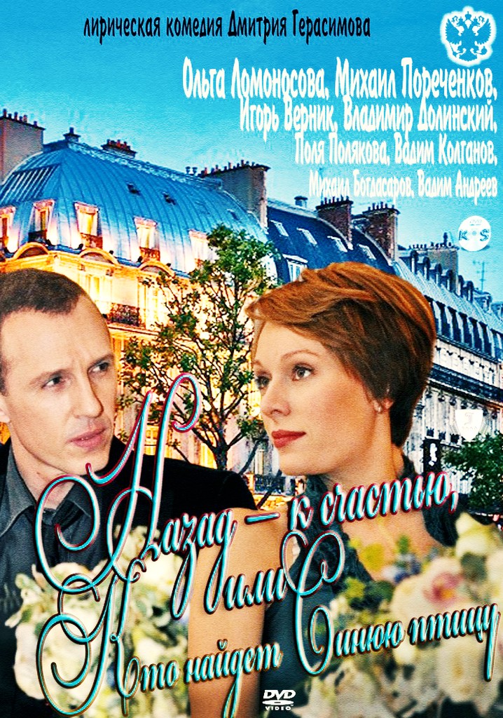 Nazad - k schastyu, ili Kto naydyot Sinyuyu ptitsu