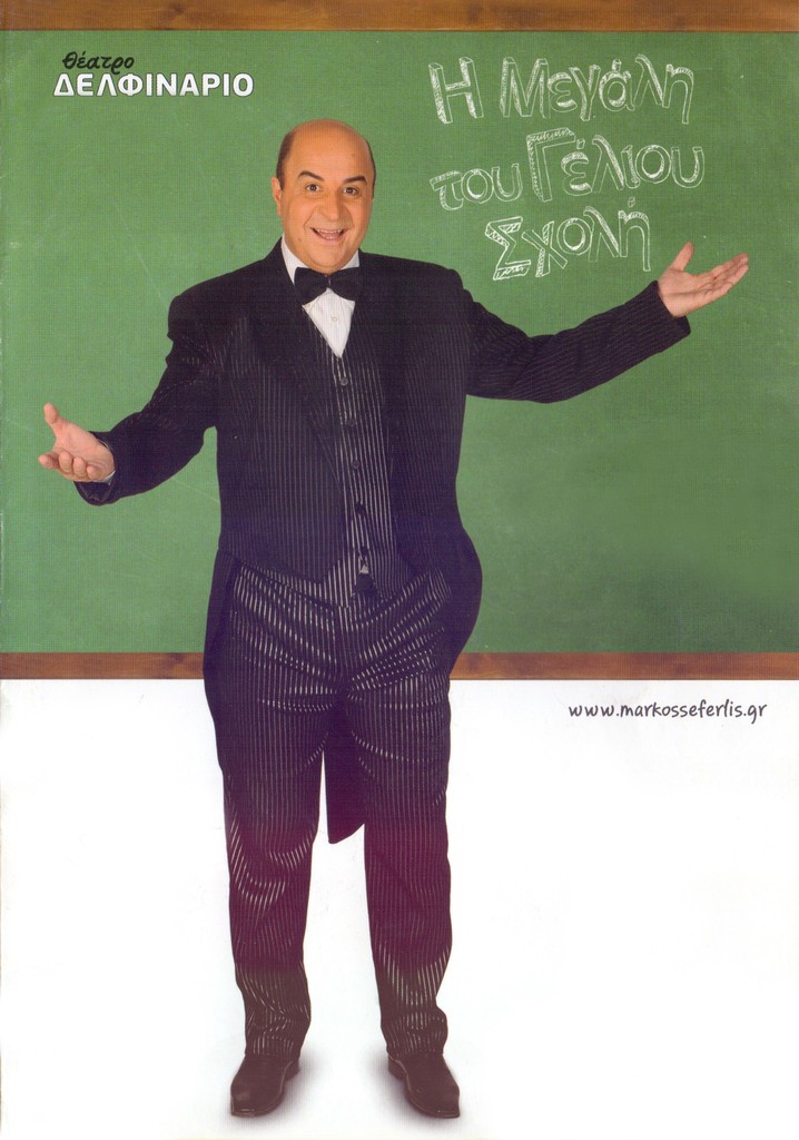 Η Μεγάλη του Γέλιου Σχολή