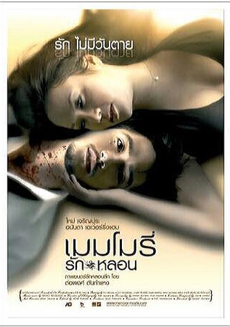 เมมโมรี่ รักหลอน