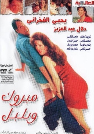 مبروك و بلبل
