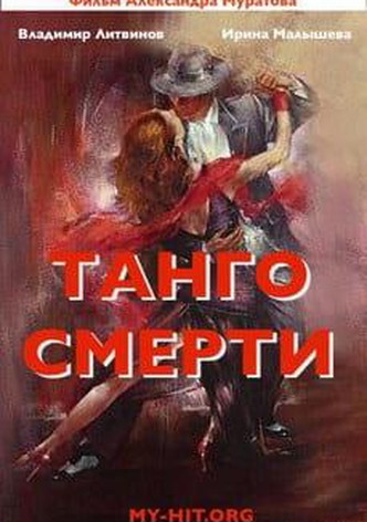 Tango of Death