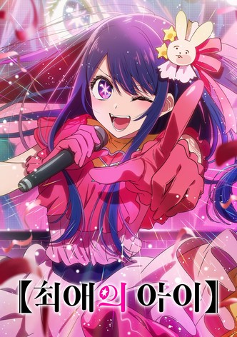 【최애의 아이】