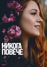 Никога повече