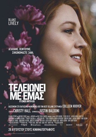 Τελειώνει με εμάς