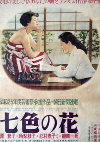 七色の花