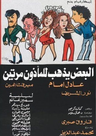 El-Badh Yadhhab lel-Madhoon Marratain