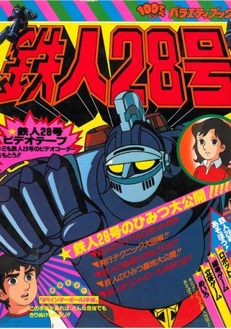 Tetsujin 28 Go