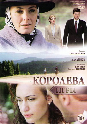 Koroleva igry
