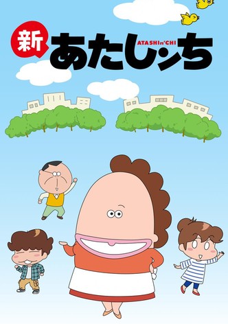 新あたしンち