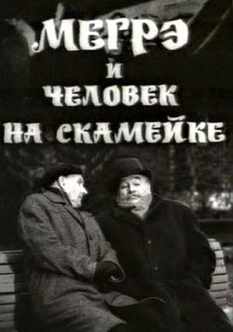 Megre i chelovek na skameyke