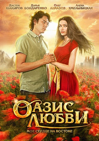 Oazis lyubvi
