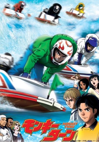 モンキーターン