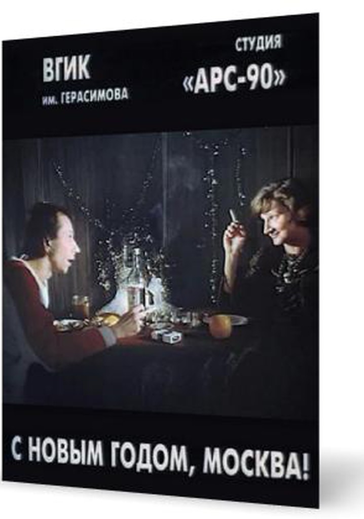 S novym godom, Moskva!