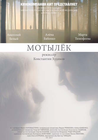 Мотылек
