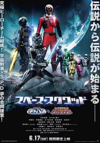 Space Squad Episode 1 : Space Sheriff Gavan vs. Tokusou Sentai Dekaranger