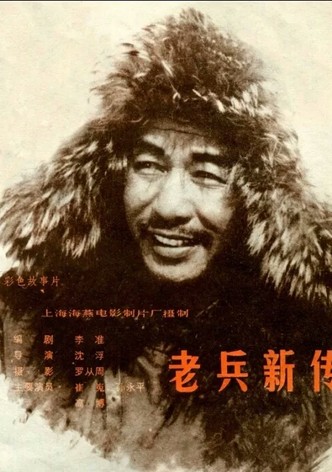 Lao bing xin zhuan