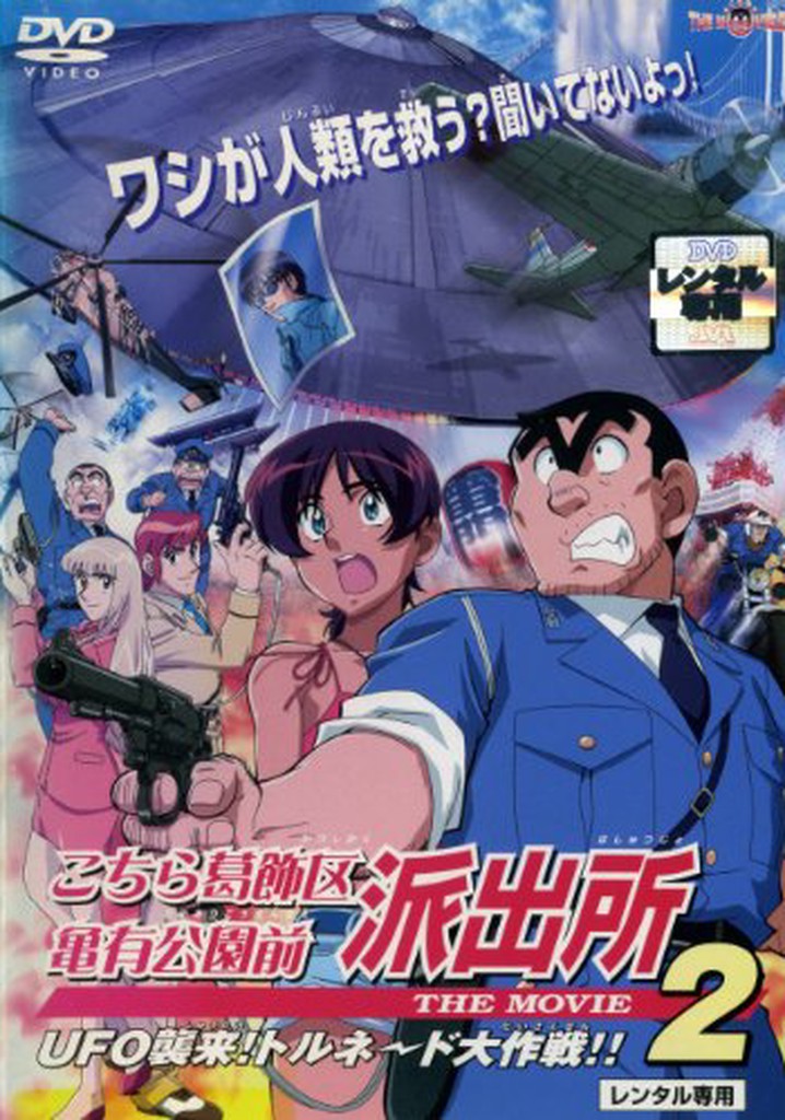 KochiKame the Movie 2: UFO Attack! The Great Tornado Strategy!!