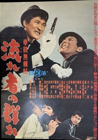 Kenjû Buraichô: Nagaremono no mure