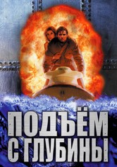 Подъём с глубины