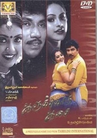 ஆளுக்கொரு ஆசை