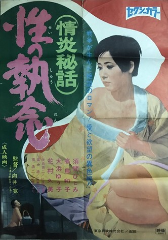Jôen hiwa: Sei no Shûnen