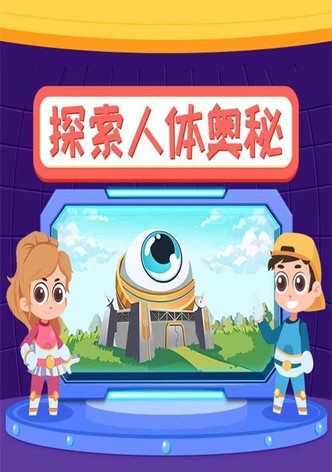 小灯塔：探索人体奥秘
