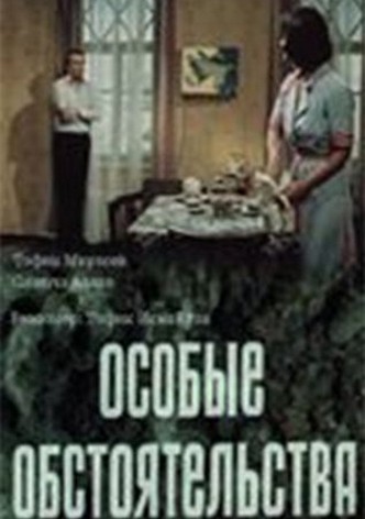Osobyye obstoyatelstva