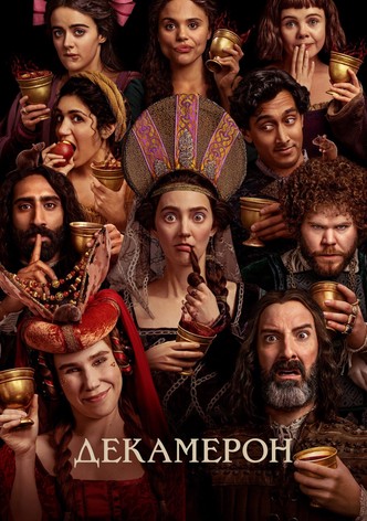 Декамерон