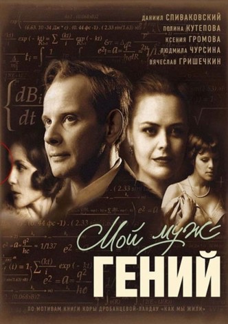 Moy muzh: geniy