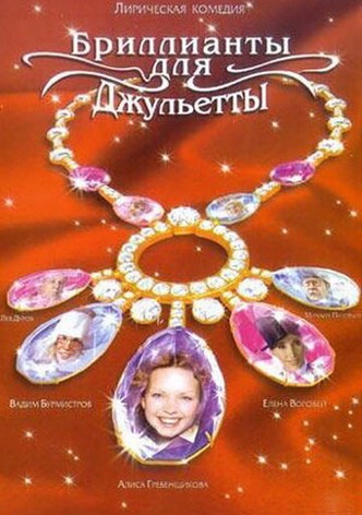 Brillianty dlya Dzhulyetty