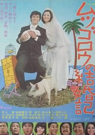 Mutsugorô no kekkonki