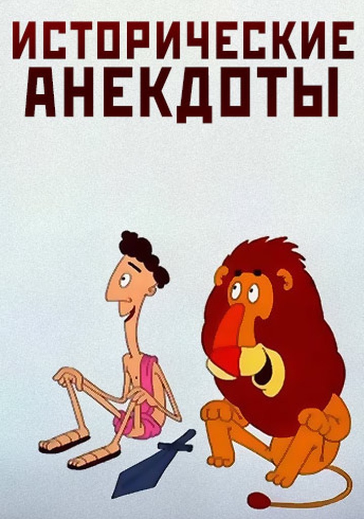 Istoricheskie anekdoty