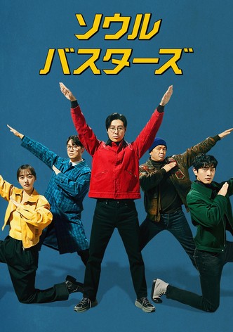 ソウル・バスターズ