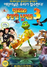 빌리와 용감한 녀석들 3