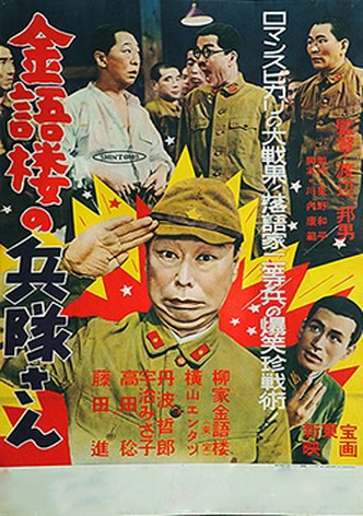 Kingorô no heitai-san