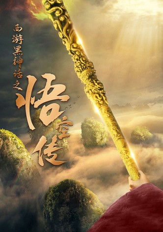 西游黑神话之悟空传