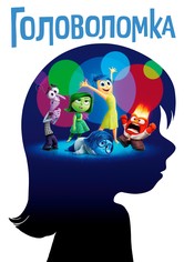Головоломка