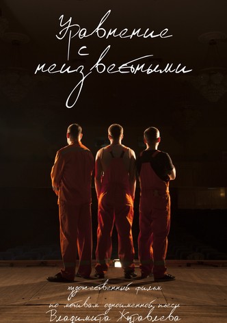 Uravnenie s neizvestnymi