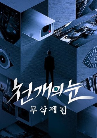 천 개의 눈