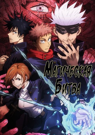Магическая битва - Сезон 3