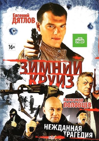 Zimniy kruiz