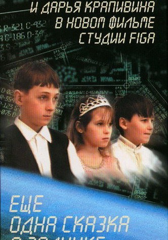 Eshche odna skazka o Zolushke