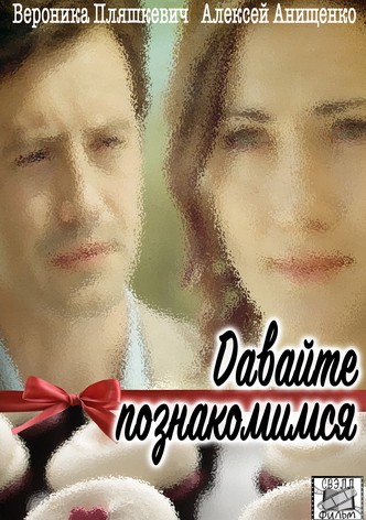 Davayte poznakomimsya