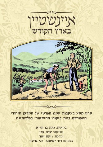 Einstein in the Holy Land
