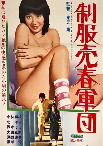 Seifuku baishun gundan