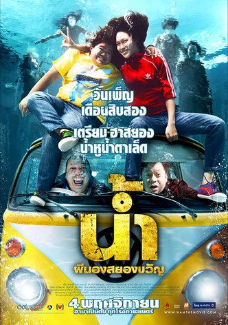 น้ำ ผีนองสยองขวัญ