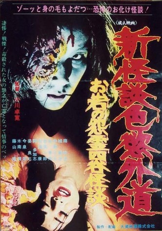 New Ghost Story Heretic Lust: Oiwa's Vengeful Ghost