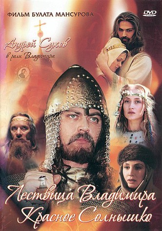 Saga of the Ancient Bulgars: The Ladder of Vladimir the Red Sun