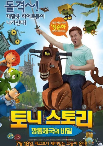 토니스토리: 깡통제국의 비밀