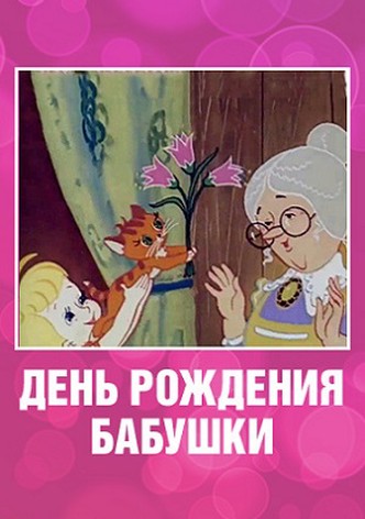 Grandmother's Birthday